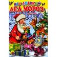 russische bücher: Гурина И. - Наш любимый Дед Мороз