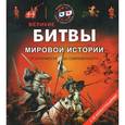 russische bücher:  - Великие битвы мировой истории от античности до современности.