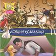 russische bücher:  - Спящая красавица (+ 3D-очки)