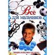 russische bücher: Виноградская К. - Все для мальчиков.Энциклопедия XXI века
