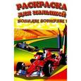 russische bücher:  - Раскраска для малышей: Болиды формулы-1