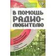 russische bücher: Никитин В. - В помощь радиолюбителю. Выпуск 9