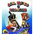 russische bücher:  - Лев, щука и человек