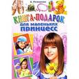 russische bücher: Резникова И. - Книга-подарок для маленьких принцесс