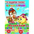 russische bücher:  - Крылатый, мохнатый и масленый