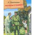 russische bücher: Пантелеев Л. - Рассказы о подвиге
