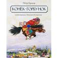 russische bücher: Ершов П. - Конек-горбунок