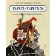 russische bücher:  - Терем-теремок