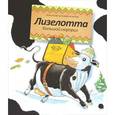 russische bücher: Штеффенсмайер А. - Лизелотта. Большой сюрприз