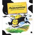 russische bücher: Штеффенсмайер А. - Лизелотта. Охота на почтальона