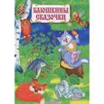 russische bücher:  - Баюшкины сказочки