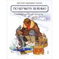 russische bücher:  - По щучьему веленью