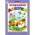 russische bücher: Чичёв Ю. - Раскраска и прописи. Огородная Азбука