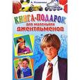 russische bücher: Резникова И. - Книга-подарок для маленьких джентльменов