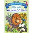 russische bücher: Рублев С. - Твоя первая энциклопедия. В мире животных