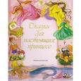 russische bücher: Шарль Перро, Якоб Гримм - Сказки для настоящих принцесс