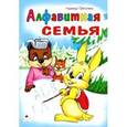 russische bücher: Притулина Н. - Алфавитная семья