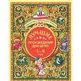russische bücher:  - Лучшие произведения для детей. 1-4 года