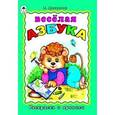 russische bücher: Дружинина М. - Раскраска и прописи. Веселая азбука