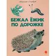 russische bücher: Сладков Н.И. - Бежал ежик по дорожке