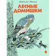 russische bücher: Бианки В.В. - Лесные домишки