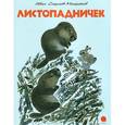 russische bücher: Соколов-Микитов И.С. - Листопадничек