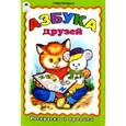 russische bücher: Лагздынь Г. - Раскраска и прописи. Азбука друзей