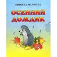 russische bücher: Остапенко И.А. - Осенний дождик