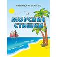 russische bücher: Войтюк В.Н. - Морские стишки