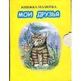 russische bücher: Дериглазова Н.В. - Мои друзья