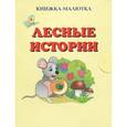russische bücher: Остапенко И.А. - Лесные истории