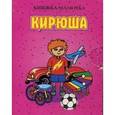 russische bücher: Дериглазова Н.В. - Кирюша