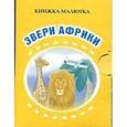 russische bücher: Качанова С.С. - Звери Африки