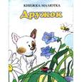 russische bücher: Качанова С.С. - Дружок