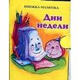 russische bücher: Исакова В.В. - Дни недели