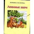 russische bücher: Исакова В.В. - Любимые звери