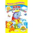 russische bücher:  - Кто живет в воде?