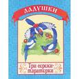 russische bücher:  - Три сороки-тараторки