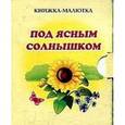 russische bücher: Остапенко И.А. - Под ясным солнышком