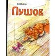 russische bücher: Качанова С.С. - Пушок