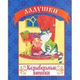 russische bücher:  - Колыбельные песенки