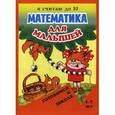 russische bücher:  - Математика для малышей. Я считаю до 10