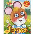 russische bücher:  - Теремок