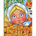 russische bücher:  - Маша и медведь