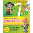 russische bücher:  - Я учусь математике. Занимательная геометрия: Тетрадь № 1