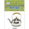 Посуда (набор из 12 карточек)