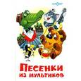 russische bücher:  - Песенки из мультиков