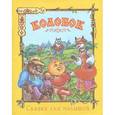 russische bücher:  - Колобок