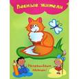 russische bücher:  - Лесные жители. Раскраска