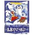 russische bücher:  - Морозко